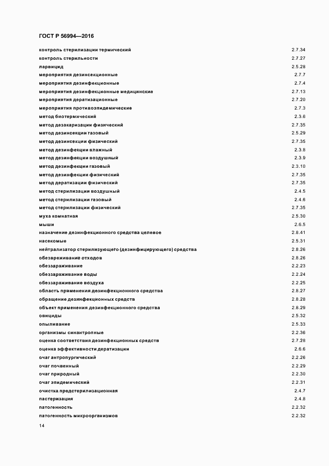 Страница 18 ГОСТ Р 56994-2016