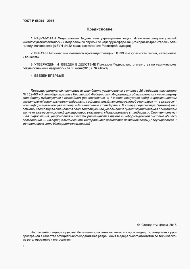 Страница 2 ГОСТ Р 56994-2016