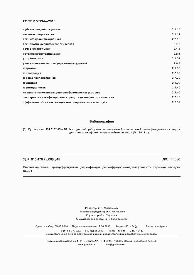 Страница 20 ГОСТ Р 56994-2016