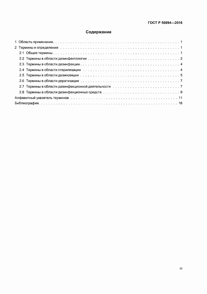 Страница 3 ГОСТ Р 56994-2016