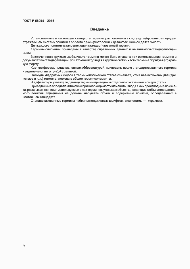 Страница 4 ГОСТ Р 56994-2016