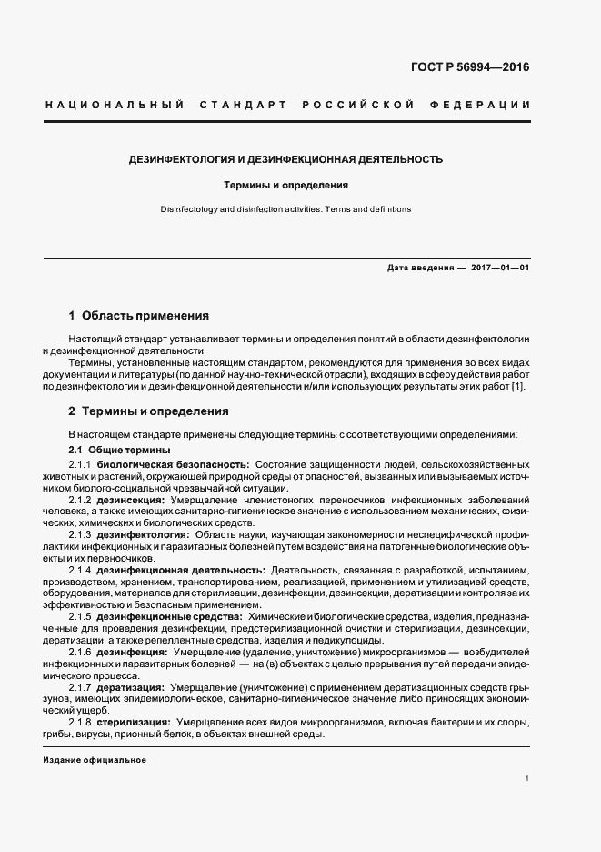 Страница 5 ГОСТ Р 56994-2016