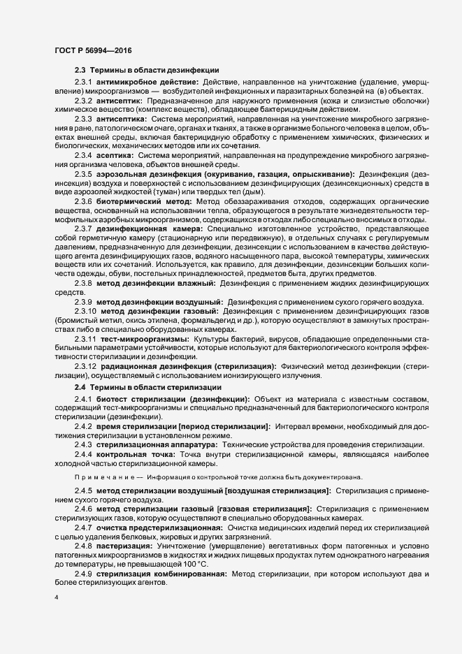 Страница 8 ГОСТ Р 56994-2016