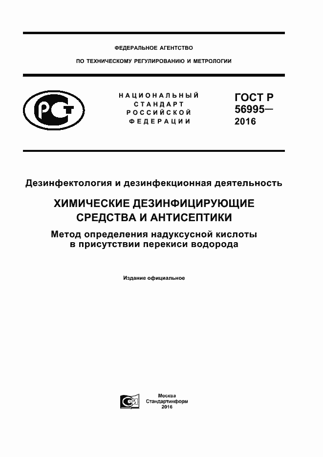 Страница 1 ГОСТ Р 56995-2016