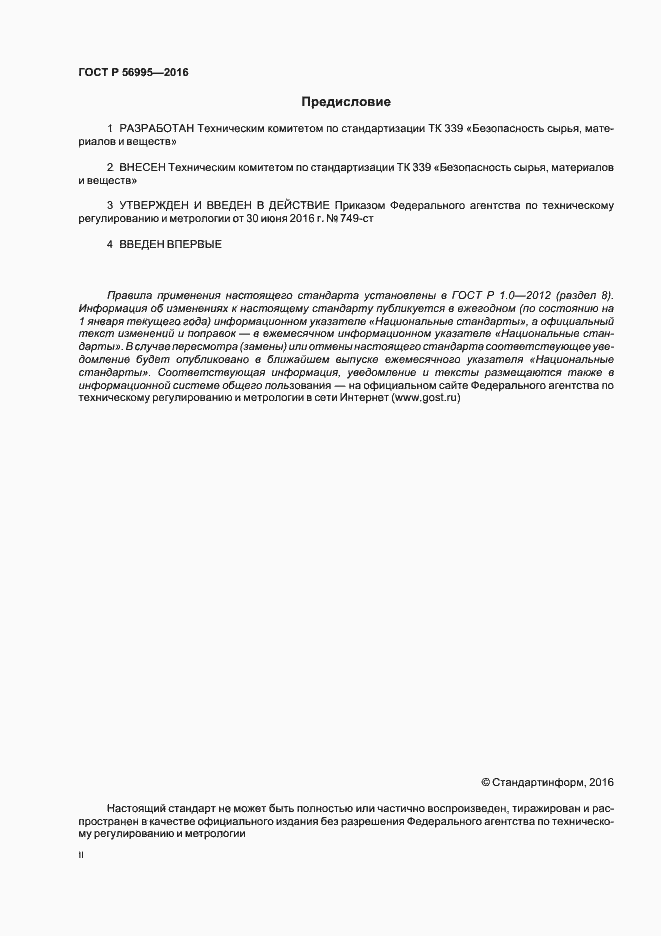 Страница 2 ГОСТ Р 56995-2016