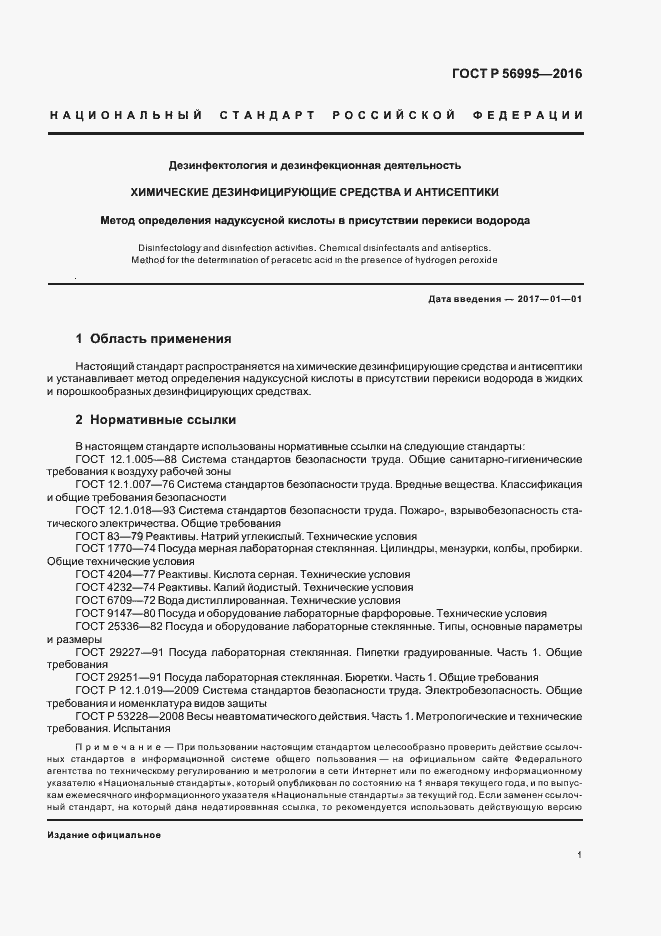 Страница 4 ГОСТ Р 56995-2016