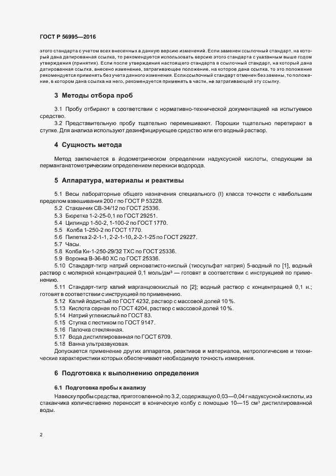 Страница 5 ГОСТ Р 56995-2016