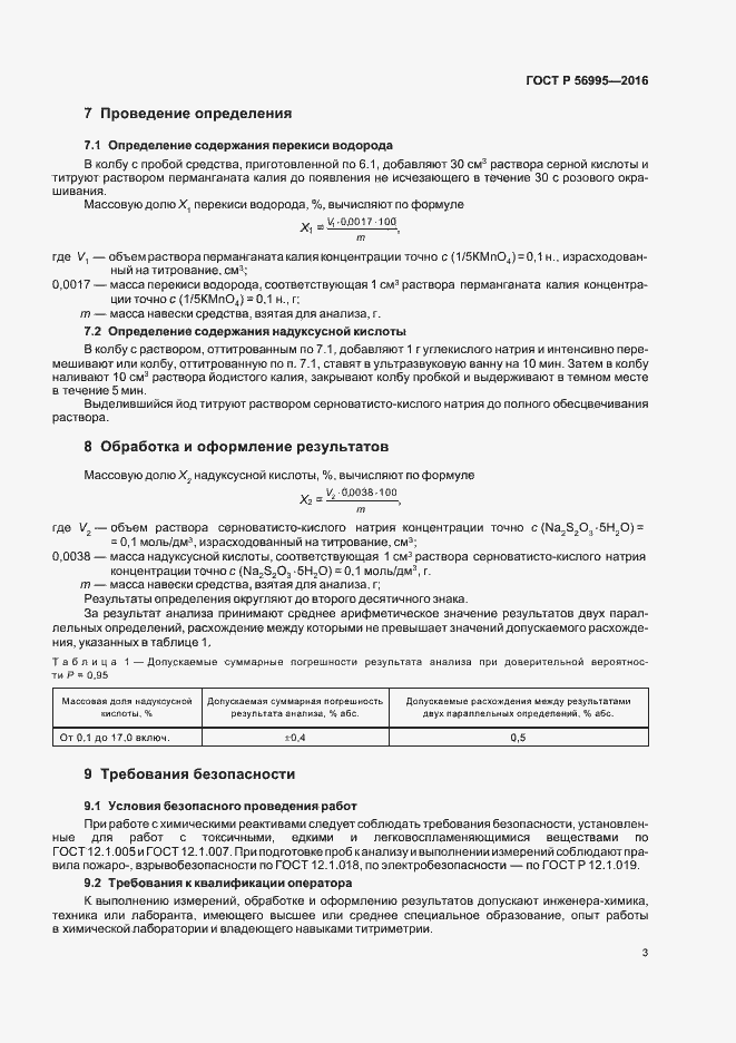 Страница 6 ГОСТ Р 56995-2016