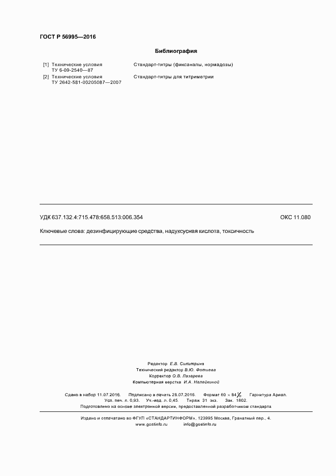 Страница 7 ГОСТ Р 56995-2016