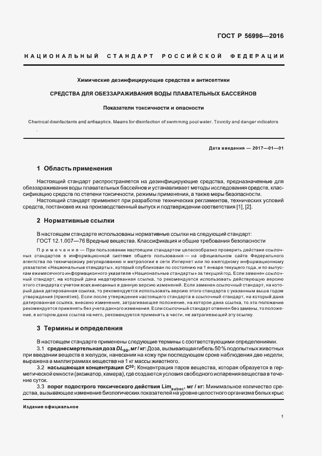 Страница 4 ГОСТ Р 56996-2016