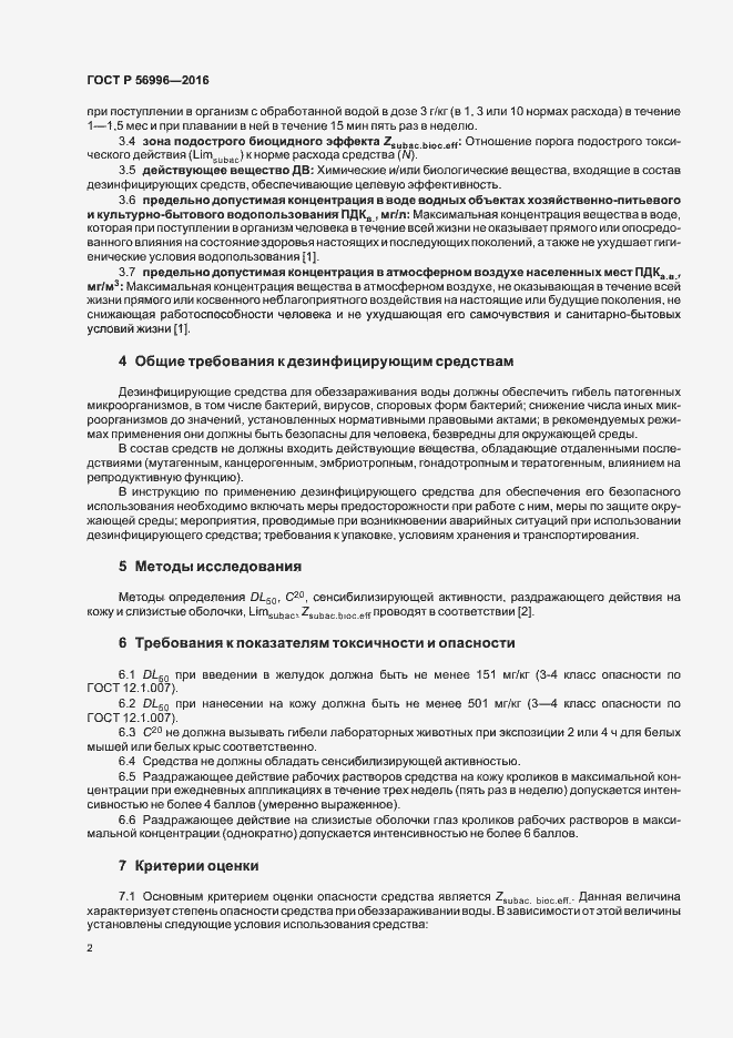 Страница 5 ГОСТ Р 56996-2016