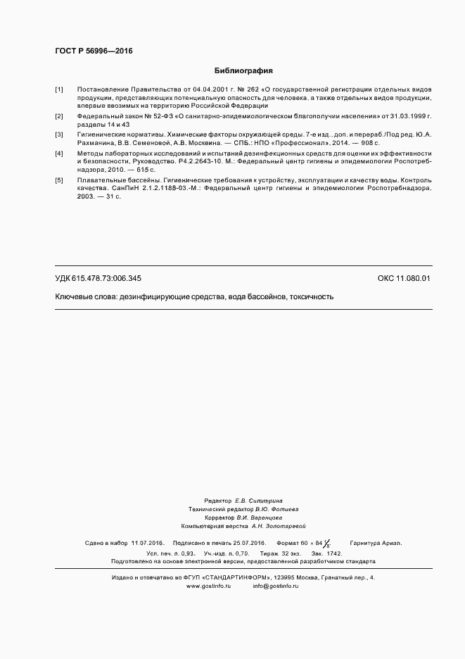 Страница 7 ГОСТ Р 56996-2016