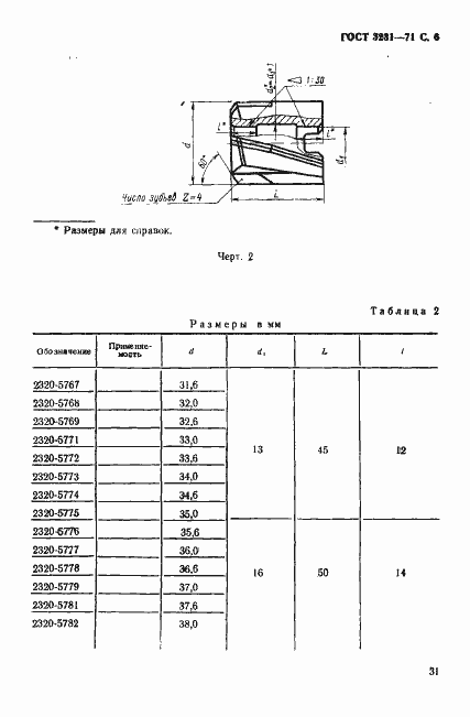Страница 6 ГОСТ 3231-71