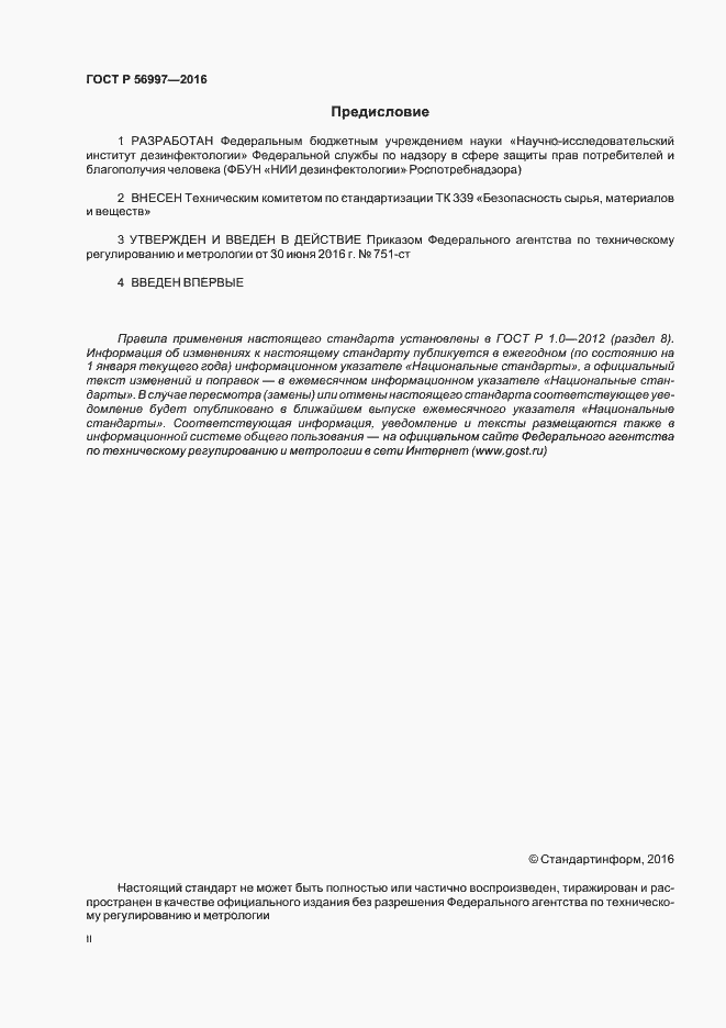 Страница 2 ГОСТ Р 56997-2016