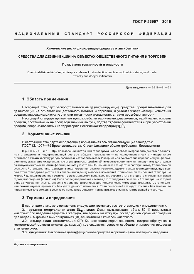 Страница 4 ГОСТ Р 56997-2016