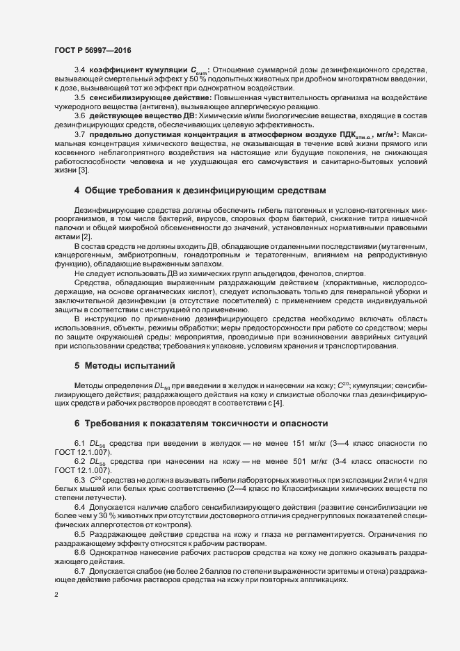 Страница 5 ГОСТ Р 56997-2016