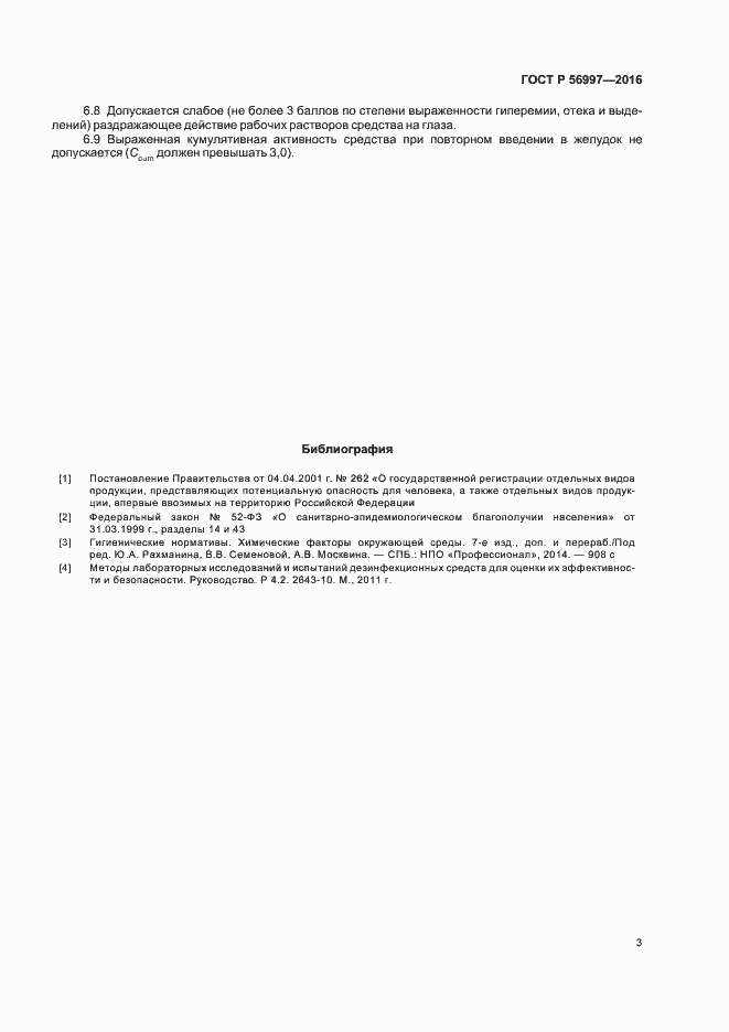 Страница 6 ГОСТ Р 56997-2016