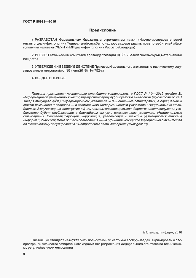 Страница 2 ГОСТ Р 56998-2016