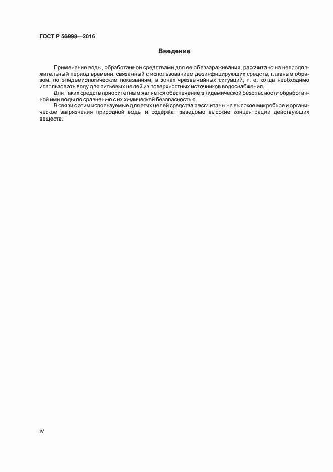 Страница 4 ГОСТ Р 56998-2016