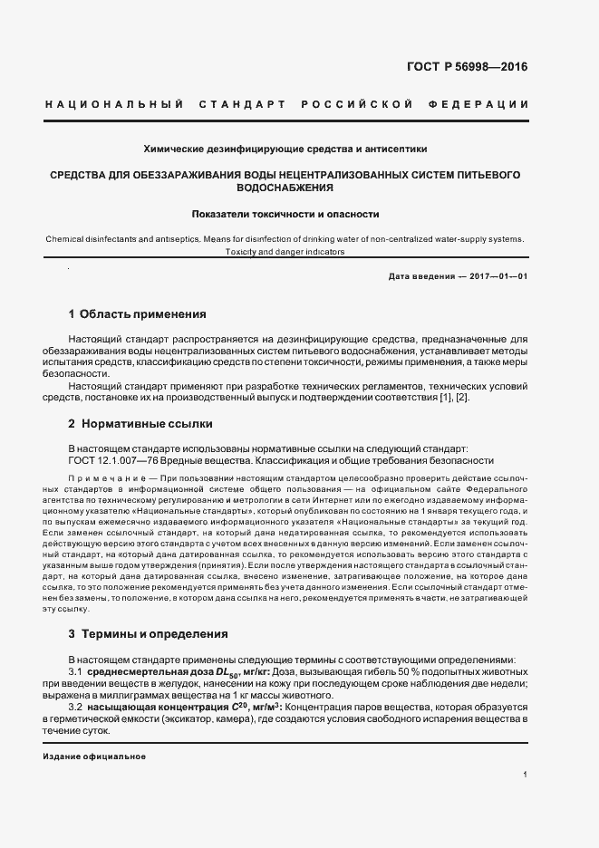 Страница 5 ГОСТ Р 56998-2016