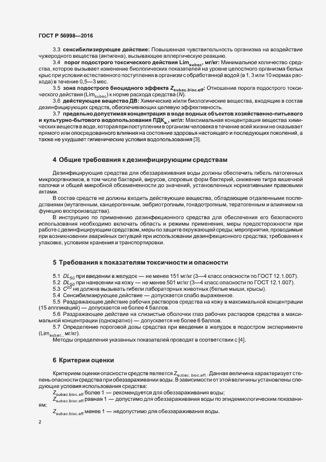 Страница 6 ГОСТ Р 56998-2016