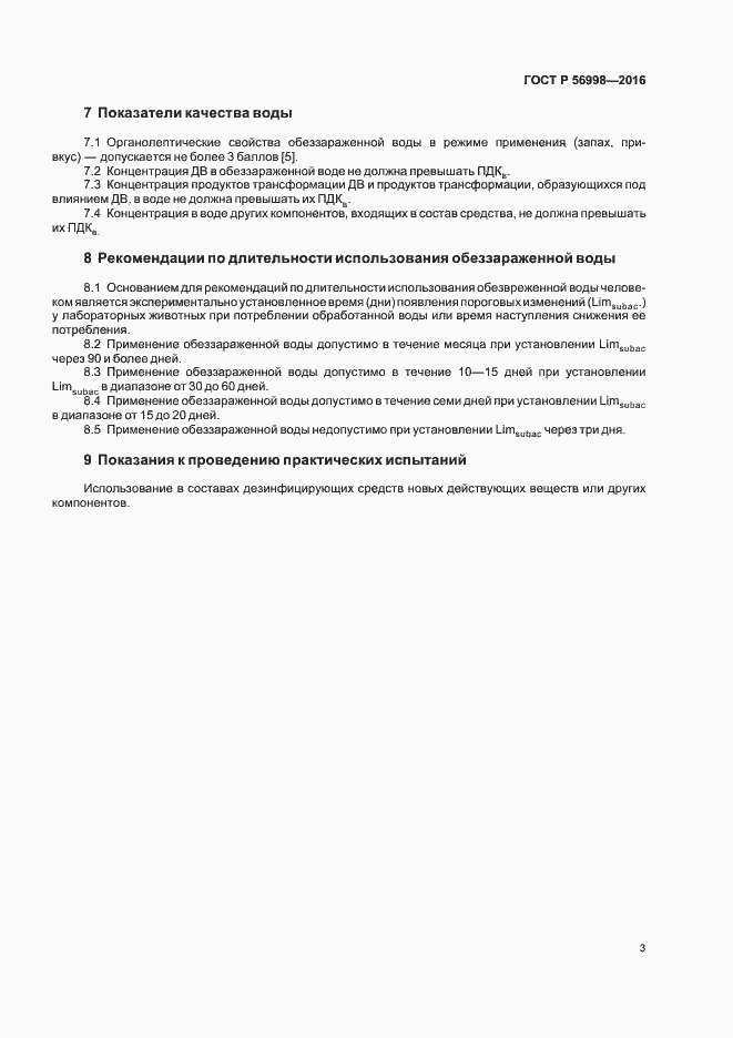 Страница 7 ГОСТ Р 56998-2016