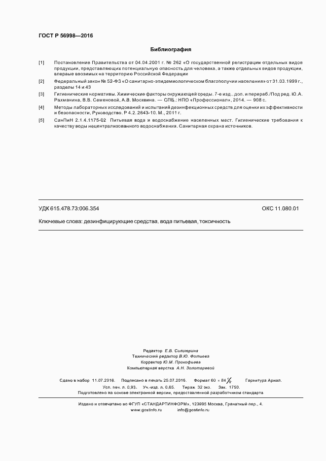 Страница 8 ГОСТ Р 56998-2016