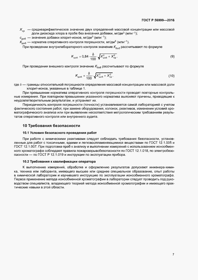 Страница 10 ГОСТ Р 56999-2016