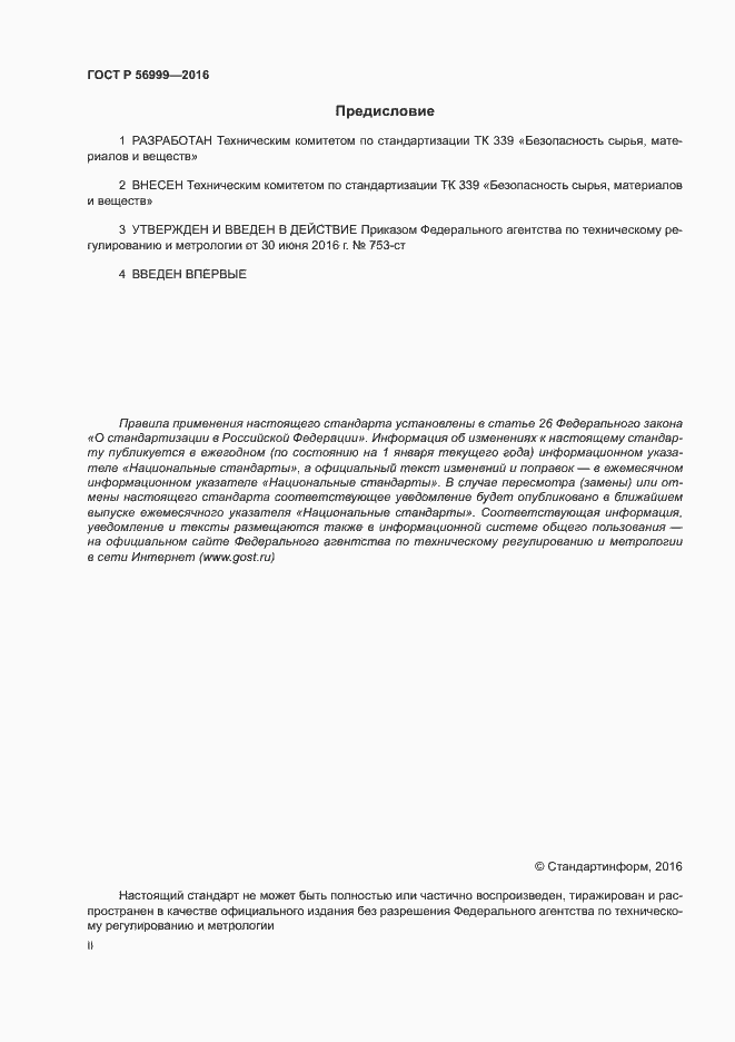 Страница 2 ГОСТ Р 56999-2016
