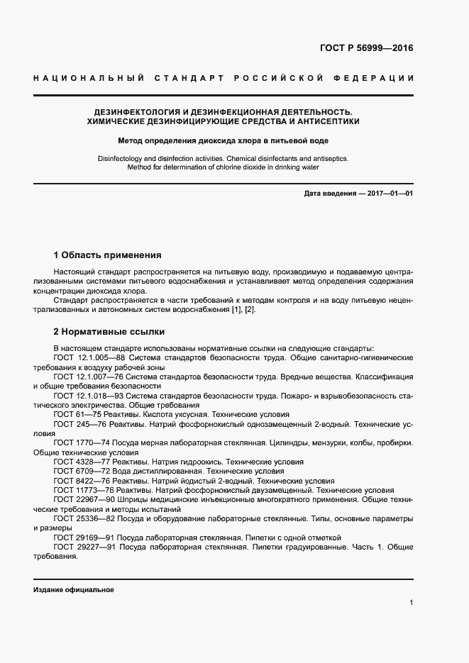 Страница 4 ГОСТ Р 56999-2016