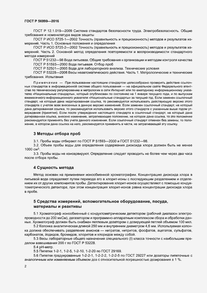 Страница 5 ГОСТ Р 56999-2016