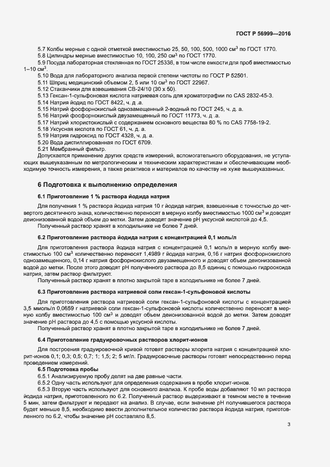 Страница 6 ГОСТ Р 56999-2016