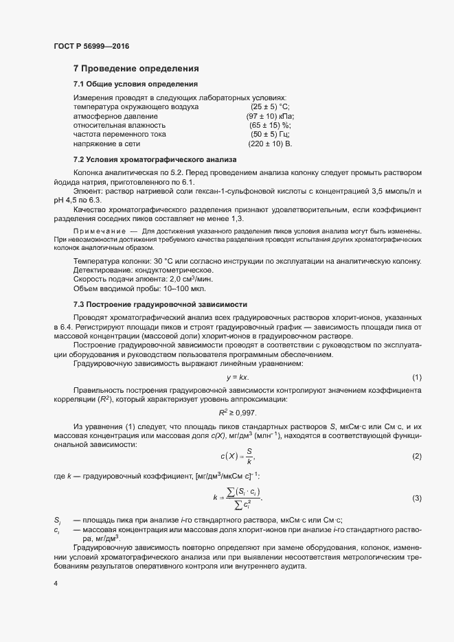 Страница 7 ГОСТ Р 56999-2016