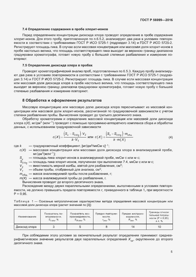 Страница 8 ГОСТ Р 56999-2016