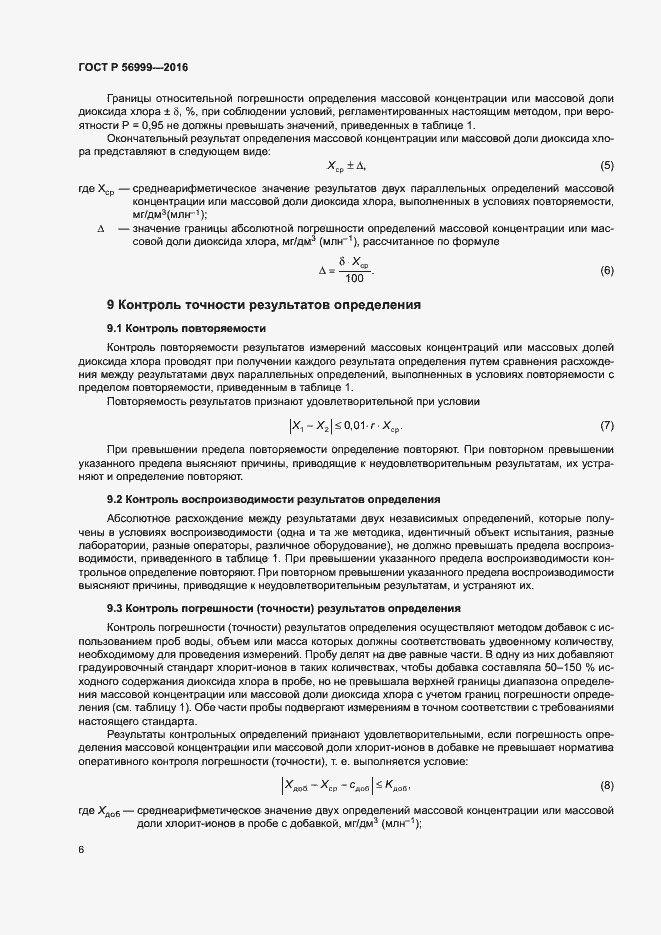 Страница 9 ГОСТ Р 56999-2016