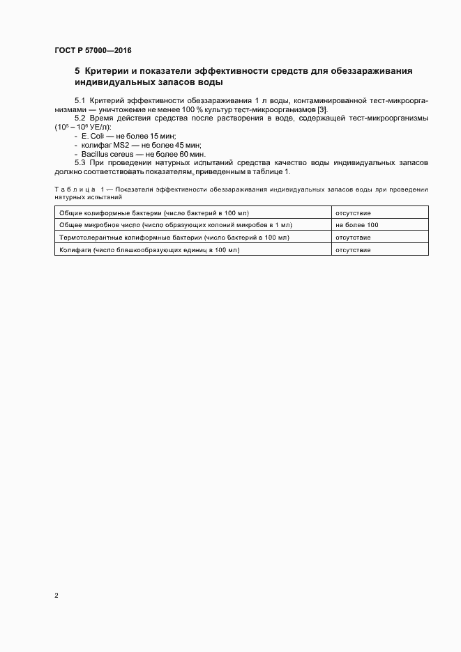 Страница 5 ГОСТ Р 57000-2016
