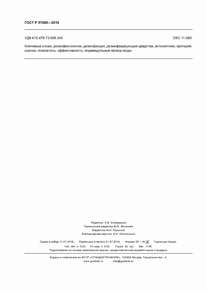 Страница 7 ГОСТ Р 57000-2016