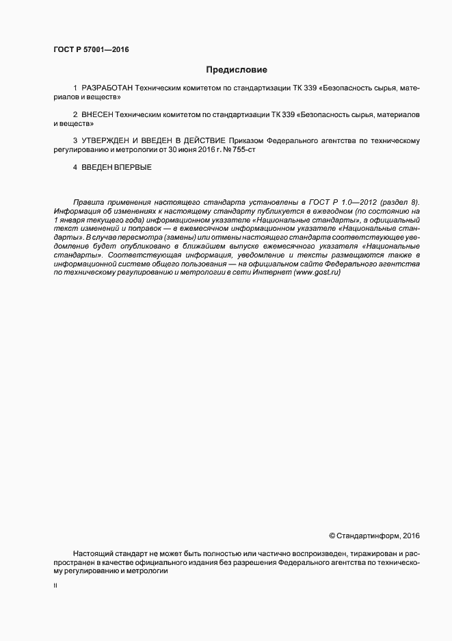 Страница 2 ГОСТ Р 57001-2016