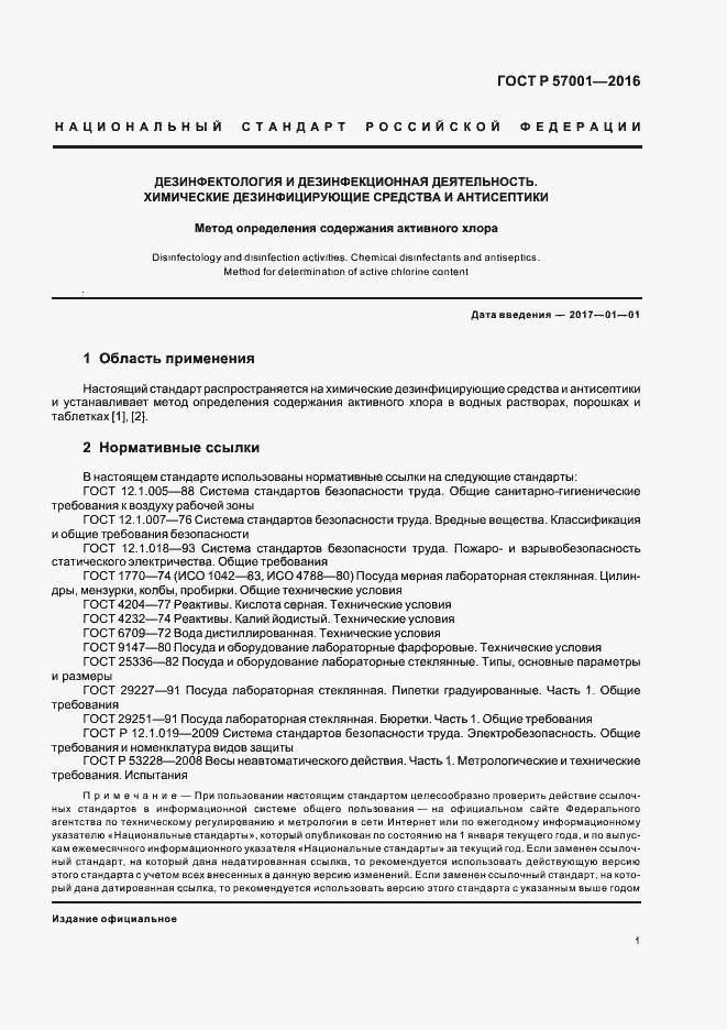 Страница 3 ГОСТ Р 57001-2016