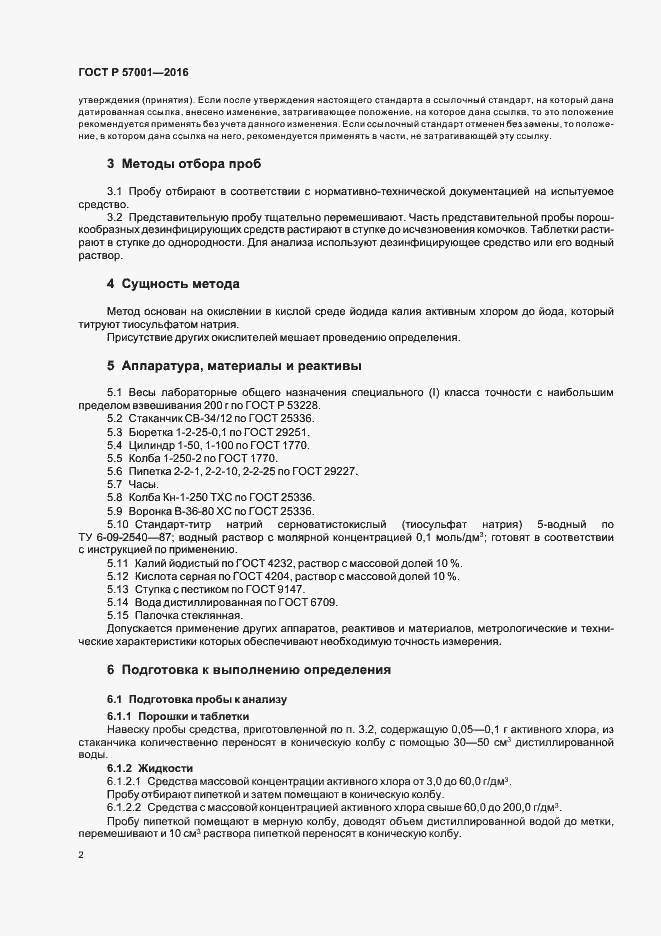 Страница 4 ГОСТ Р 57001-2016