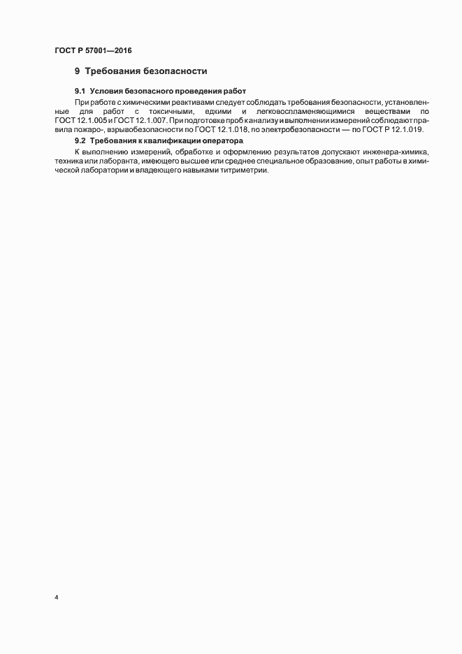 Страница 6 ГОСТ Р 57001-2016