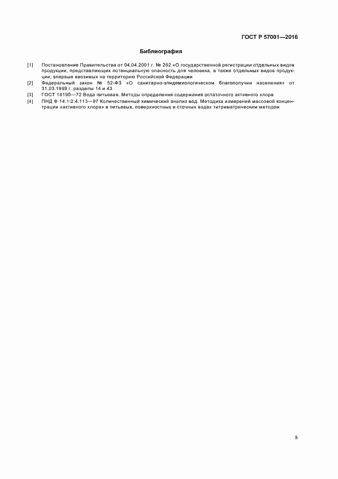 Страница 7 ГОСТ Р 57001-2016