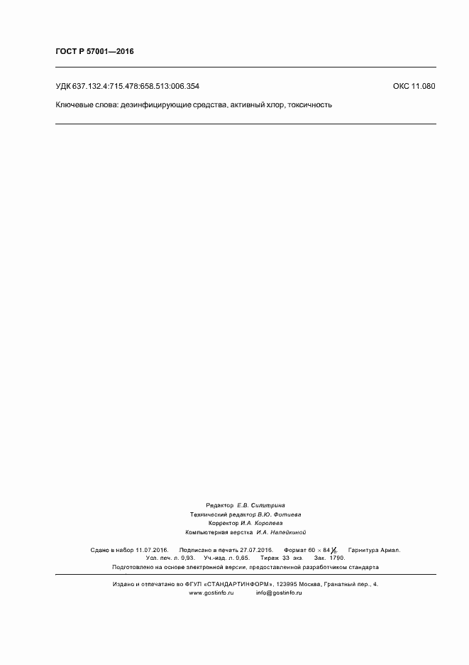 Страница 8 ГОСТ Р 57001-2016