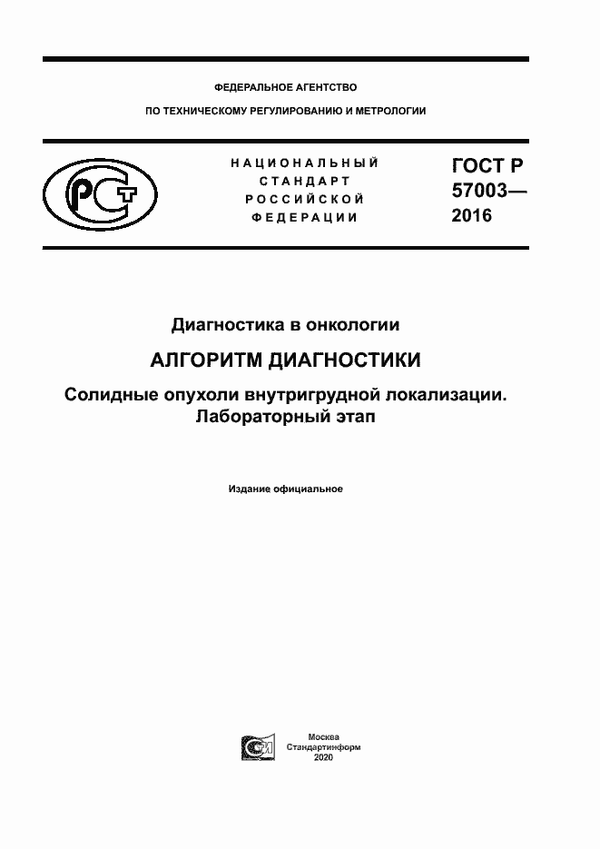 Страница 1 ГОСТ Р 57003-2016