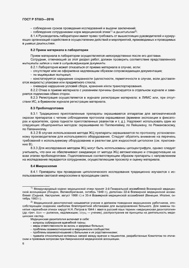 Страница 10 ГОСТ Р 57003-2016