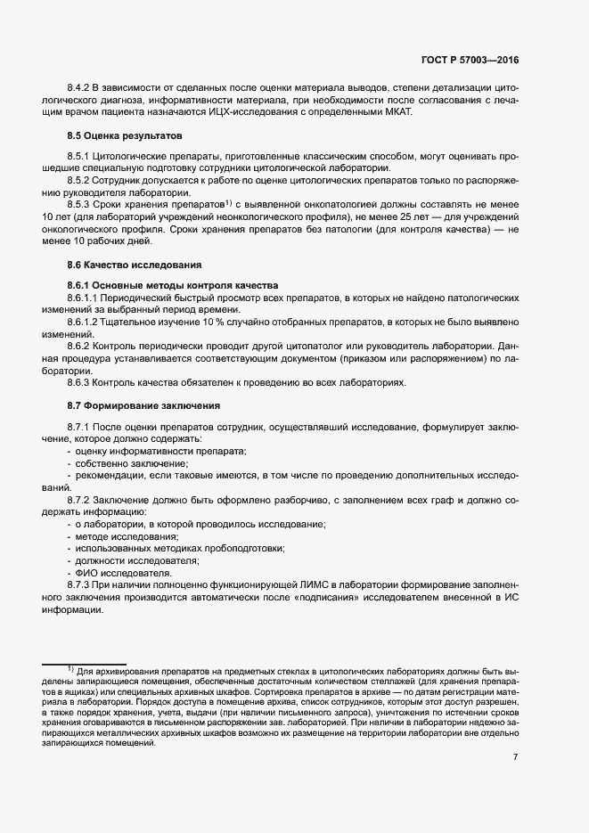 Страница 11 ГОСТ Р 57003-2016