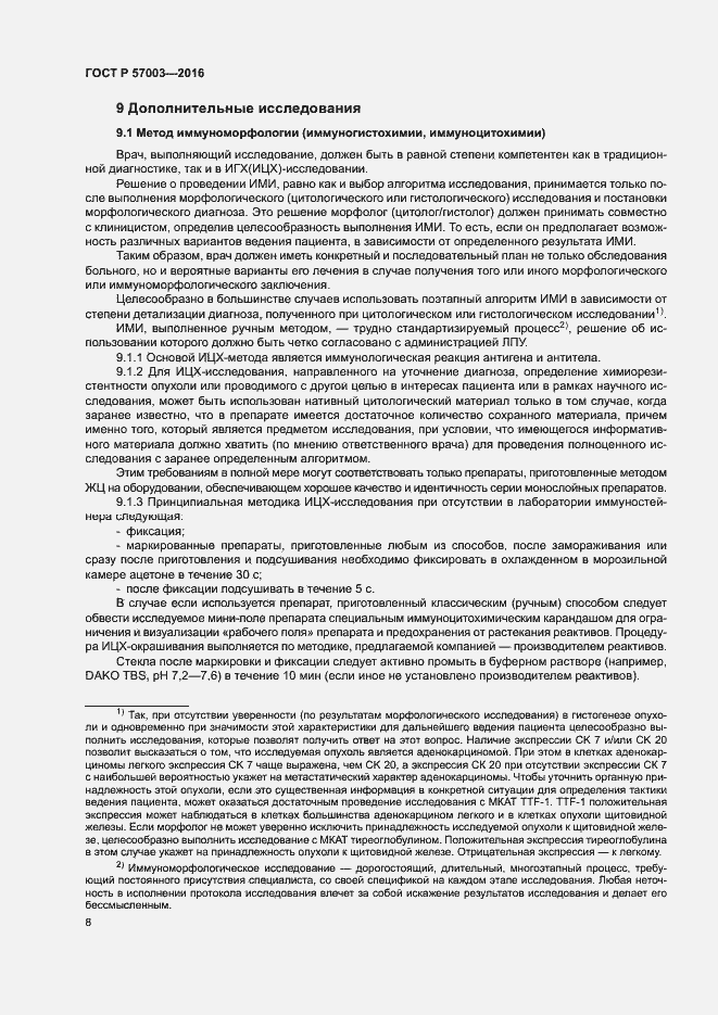 Страница 12 ГОСТ Р 57003-2016