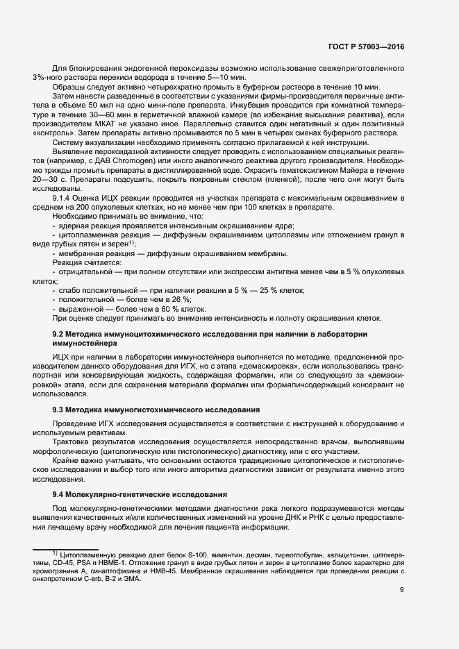 Страница 13 ГОСТ Р 57003-2016