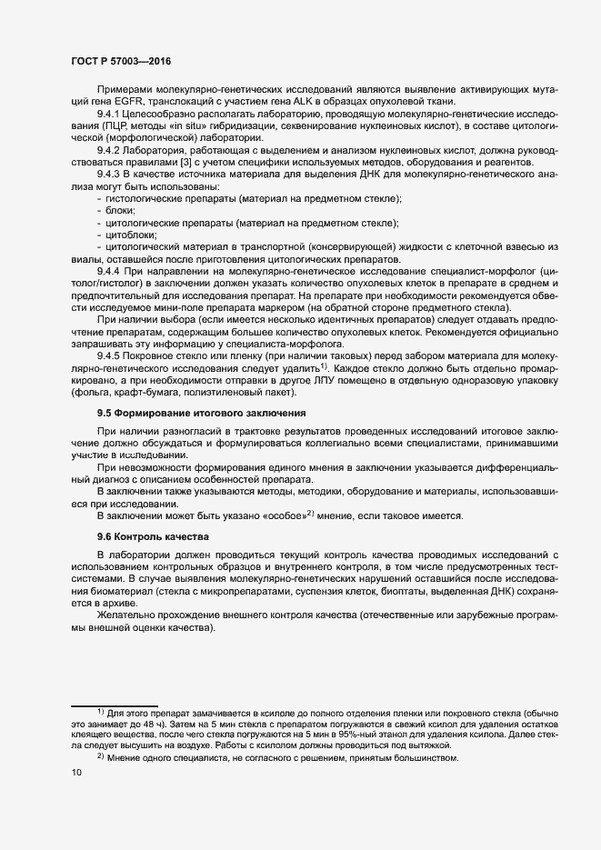 Страница 14 ГОСТ Р 57003-2016