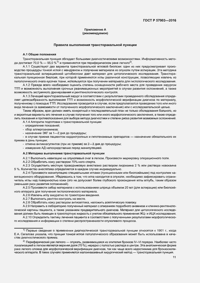 Страница 15 ГОСТ Р 57003-2016